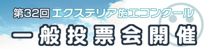 TOEX 第32回エクステリア施工コンクール 一般投票会開催