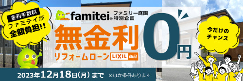 無金利ローンキャンペーン詳細 無金利ローンキャンペーン詳細