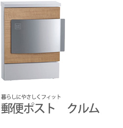 暮らしにやさしくフィットする郵便ポスト