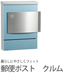 暮らしにやさしくフィットする郵便ポスト