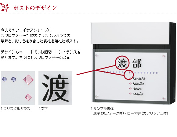 スワロフスキー制のクリスタルガラスの装飾と表札を組み合わせた表札を兼ねたポスト