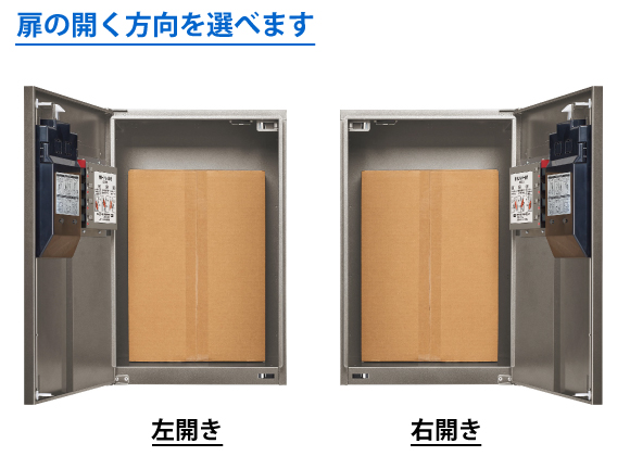 集合住宅用 宅配ボックス コンボメゾン ミドルタイプは扉の開き方向を左開き、右開きより選択可能です。