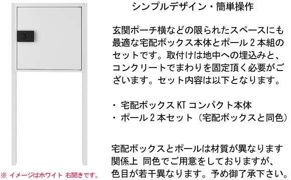 宅配ボックスKTは留守中でも宅配の荷物を受け取ることができる便利な宅配ボックスです。シンプルデザインで簡単操作。玄関ポーチなどの限られたスペースにも最適な宅配ボックス本体とポール2本をセットにしました。
