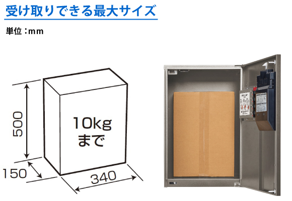 集合住宅用 宅配ボックスコンボメゾン ハーフタイプは重量約10kg、340×150×500(mm)までの荷物の受取がっ可能です。