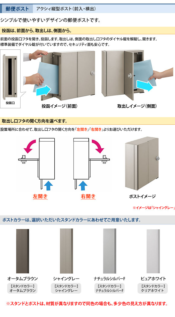 アクシィ縦型ポスト(前・横出)。ポストカラーはスタンドカラーにあわせてご用意。
