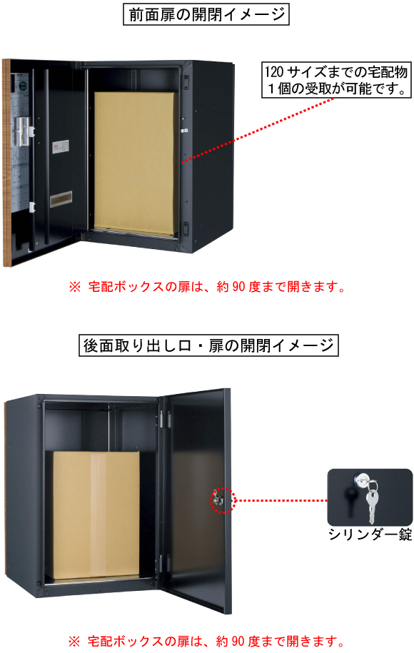 宅配ボックス ヴィコDB120は120サイズまでの宅配物を1個受取可能です。宅配ボックスの扉は約90度まで開きます。
