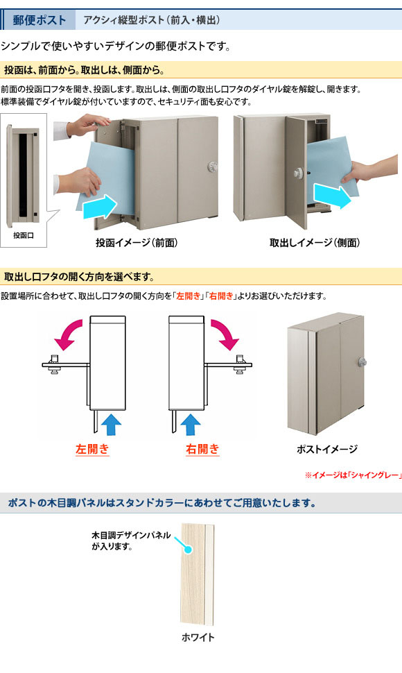 アクシィ縦型ポスト(前入・横出)