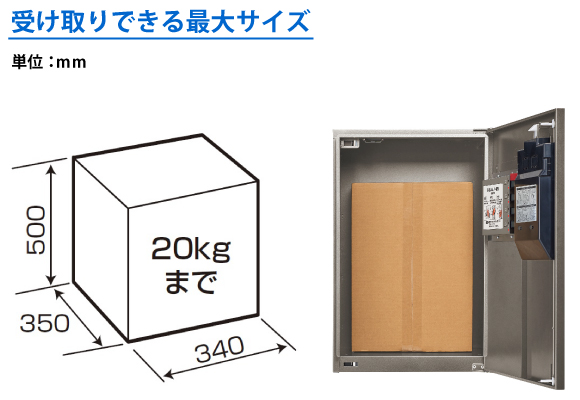 集合住宅用宅配ボックス コンボメゾン(ミドルタイプ)は重量約20kg、340×350×500(mm)までの荷物受取が可能です。