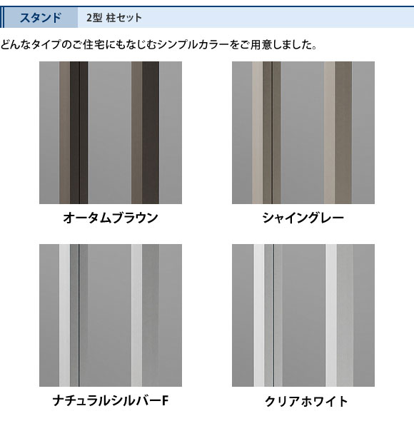 スタンドカラーは選択可能。オータムブラウン/シャイングレー/ナチュラルシルバーF/クリアホワイト