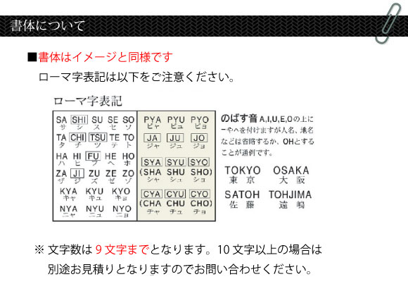 書体はイメージと同様です。文字数は9文字までとなります。
