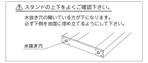 設置の際はイオススタンドの上下をよく確認して下さい。水抜き穴のあいているほうが下になります。必ず下側を地面に埋めるようにしてください。
