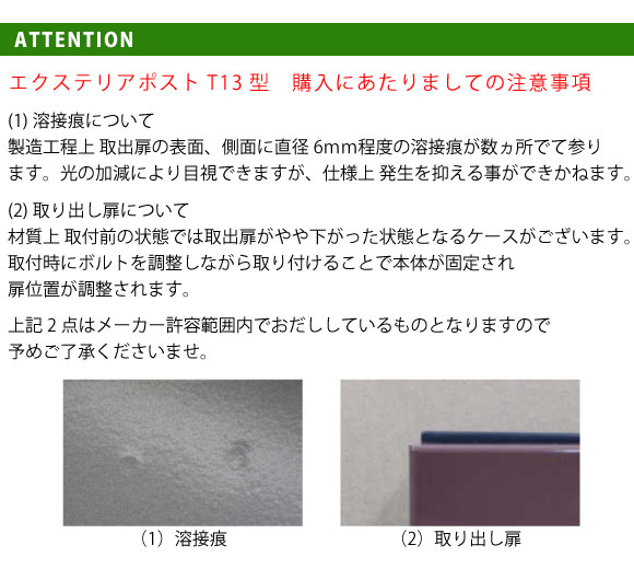 エクステリアポストT13型 注意事項