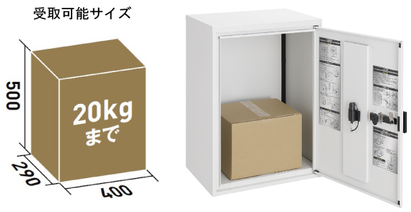宅配ボックスKT スタンダードの荷物受取可能サイズ