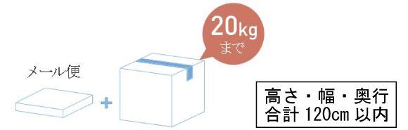 宅配ボックスヴィコDB120 前出しの受取可能サイズは高さ、幅、奥行き合計が120cm以内で20kgまでのものになります。