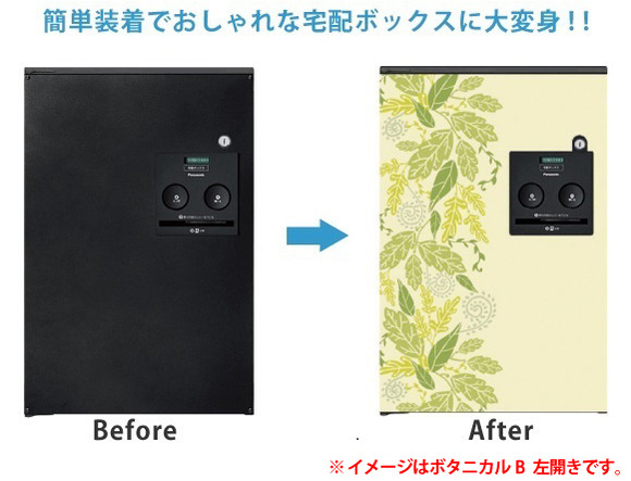 宅配ボックスコンボに簡単装着できるデザインパネル。正面のビスをはずして取り付けるだけで簡単にイメージチェンジ。